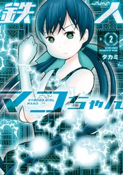 鉄人マコちゃん 2巻