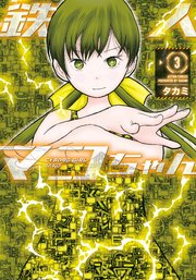 鉄人マコちゃん 3巻