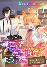 異世界魔石商会へようこそ～転生して魔石の研究はじめました～