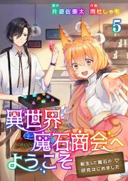 異世界魔石商会へようこそ～転生して魔石の研究はじめました～ 5