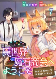 異世界魔石商会へようこそ～転生して魔石の研究はじめました～ 7
