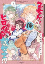 乙女ゲー転送、俺がヒロインで救世主！？