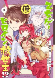 乙女ゲー転送、俺がヒロインで救世主！？ 3巻