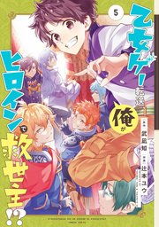 乙女ゲー転送、俺がヒロインで救世主！？ 5巻