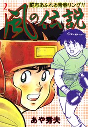 風の伝説 2