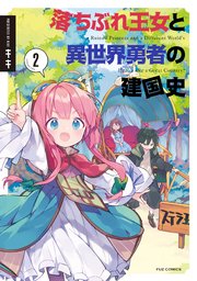 落ちぶれ王女と異世界勇者の建国史【電子共通おまけ付き】 2巻