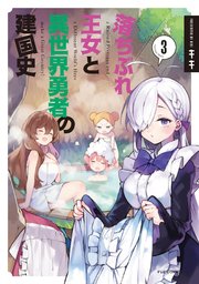 落ちぶれ王女と異世界勇者の建国史【電子共通おまけ付き】 3巻