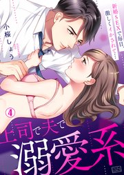 上司で夫で溺愛系～新婚SEXで毎日、激しくイかされて… 4巻