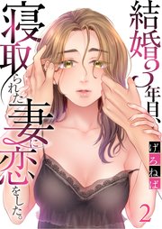 結婚3年目、寝取られた妻に恋をした。（2）
