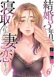 結婚3年目、寝取られた妻に恋をした。（6）