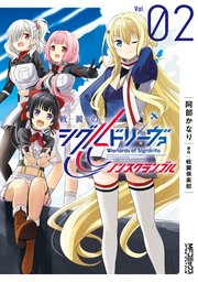 戦翼のシグルドリーヴァ　ノンスクランブル　２