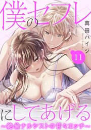 僕のセフレにしてあげる～絶倫ナルシストの甘々エッチ～ 11