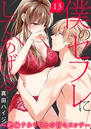 僕のセフレにしてあげる～絶倫ナルシストの甘々エッチ～ 13