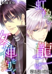 虹色の龍は女神を抱く【単話版】第2話（前編）