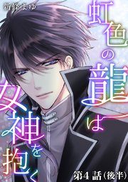 虹色の龍は女神を抱く【単話版】第4話（後編）