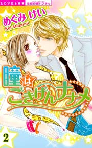 瞳はごきげんナナメ （下巻）