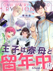 王子は寮母と留年中 さっさと卒業してください