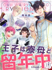 王子は寮母と留年中 さっさと卒業してください【単話売】 Lesson.7