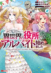 異世界の役所でアルバイト始めました（コミック） 2巻
