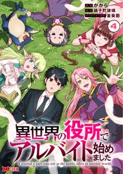異世界の役所でアルバイト始めました（コミック） 4巻
