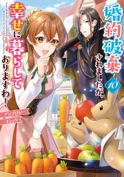 婚約破棄されましたが、幸せに暮らしておりますわ！アンソロジーコミック: 10