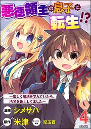 悪徳領主の息子に転生!? ～楽しく魔法を学んでいたら、汚名を返上してました～ コミック版（分冊版） 【第4話】