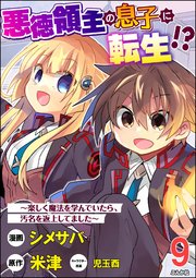 悪徳領主の息子に転生!? ～楽しく魔法を学んでいたら、汚名を返上してました～ コミック版（分冊版） 【第9話】