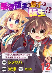 悪徳領主の息子に転生!? ～楽しく魔法を学んでいたら、汚名を返上してました～ コミック版（分冊版） 【第12話】