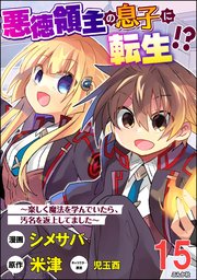 悪徳領主の息子に転生!? ～楽しく魔法を学んでいたら、汚名を返上してました～ コミック版（分冊版） 【第15話】