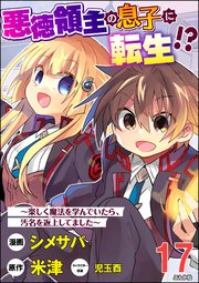 悪徳領主の息子に転生!? ～楽しく魔法を学んでいたら、汚名を返上してました～ コミック版（分冊版） 【第17話】