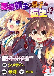 悪徳領主の息子に転生!? ～楽しく魔法を学んでいたら、汚名を返上してました～ コミック版（分冊版） 【第21話】