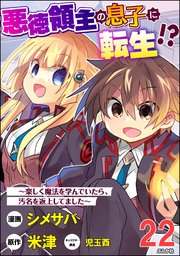 悪徳領主の息子に転生!? ～楽しく魔法を学んでいたら、汚名を返上してました～ コミック版（分冊版） 【第22話】
