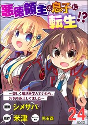 悪徳領主の息子に転生!? ～楽しく魔法を学んでいたら、汚名を返上してました～ コミック版（分冊版） 【第24話】