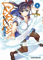 マケン姫っ！(4)