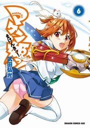 マケン姫っ！(6)