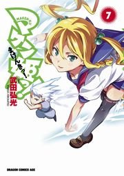 マケン姫っ！(7)