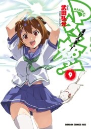 マケン姫っ！　9巻