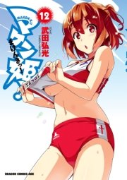 マケン姫っ！　12巻