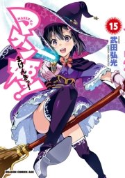 マケン姫っ！　15巻