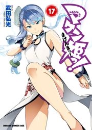 マケン姫っ！　17巻