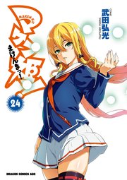 マケン姫っ！(24)