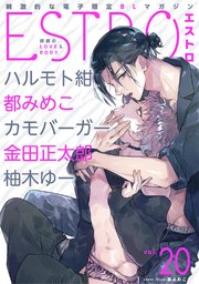 エストロ vol.20