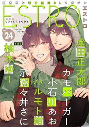エストロ vol.24