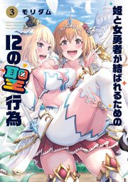 姫と女勇者が結ばれるための12の聖行為 3巻
