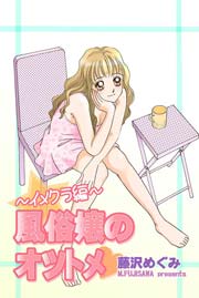 風俗嬢のオツトメ～イメクラ編～