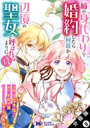 姉の身代わりで婚約したら何故か辺境の聖女と呼ばれるようになりました（コミック） 分冊版 8巻
