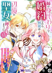 姉の身代わりで婚約したら何故か辺境の聖女と呼ばれるようになりました（コミック） 分冊版 28巻