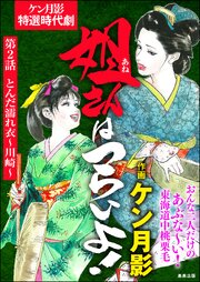 姐さんはつらいよ！（分冊版） 【第2話】