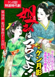 姐さんはつらいよ！（分冊版） 【第16話】