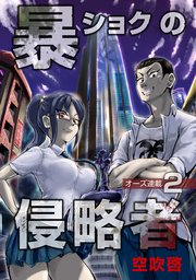 暴ショクの侵略者『オーズ連載』 2号